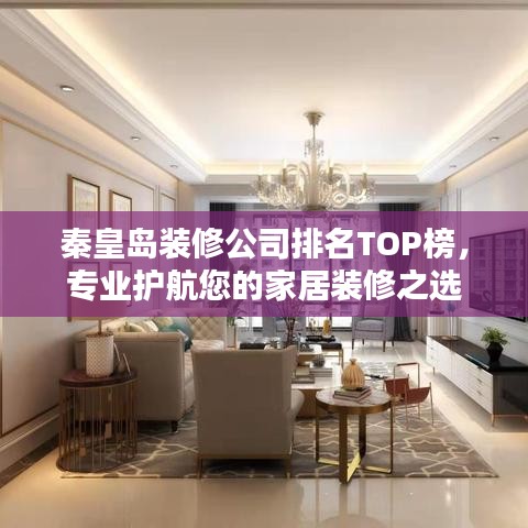 秦皇岛装修公司排名TOP榜，专业护航您的家居装修之选