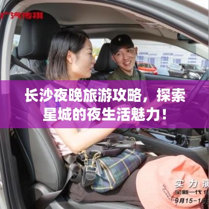 长沙夜晚旅游攻略，探索星城的夜生活魅力！