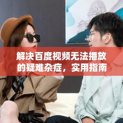 解决百度视频无法播放的疑难杂症，实用指南与解析