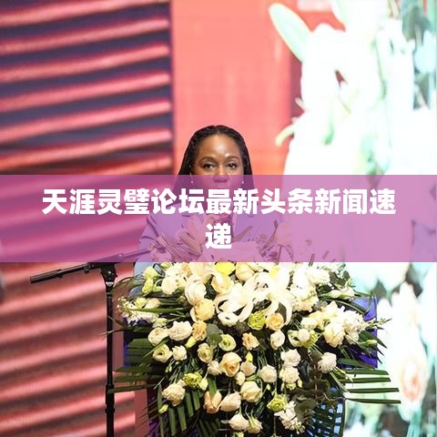 天涯灵璧论坛最新头条新闻速递
