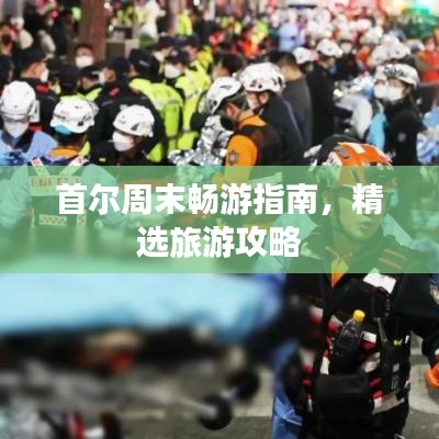 首尔周末畅游指南，精选旅游攻略
