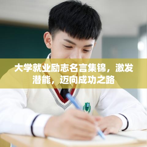 大学就业励志名言集锦，激发潜能，迈向成功之路