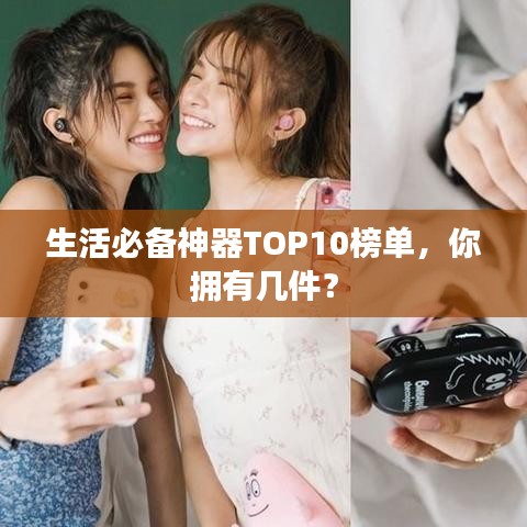 生活必备神器TOP10榜单，你拥有几件？