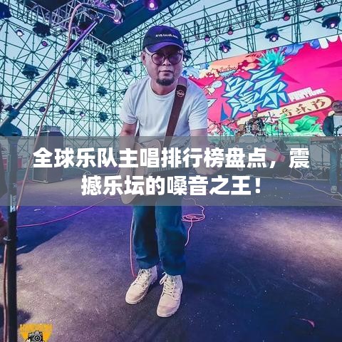 全球乐队主唱排行榜盘点，震撼乐坛的嗓音之王！