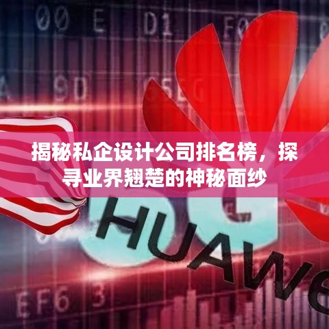 揭秘私企设计公司排名榜，探寻业界翘楚的神秘面纱
