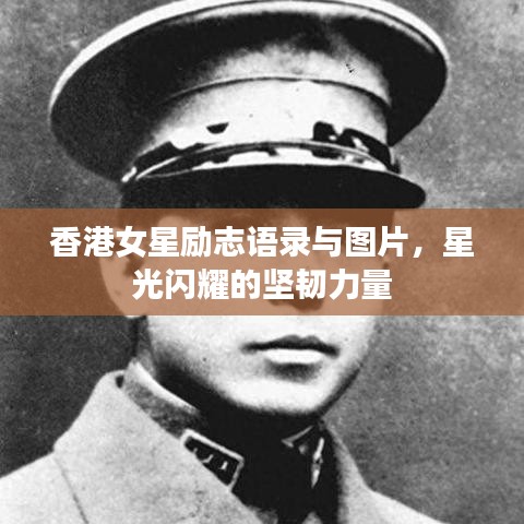 香港女星励志语录与图片，星光闪耀的坚韧力量