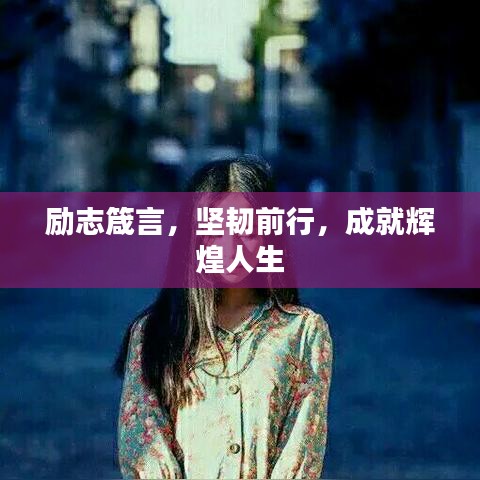 励志箴言，坚韧前行，成就辉煌人生