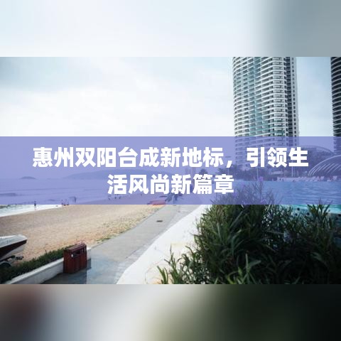 惠州双阳台成新地标，引领生活风尚新篇章