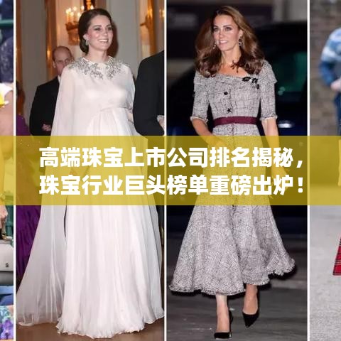 高端珠宝上市公司排名揭秘，珠宝行业巨头榜单重磅出炉！