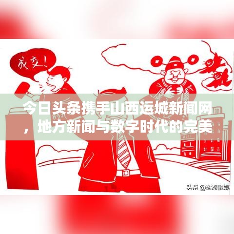 今日头条携手山西运城新闻网，地方新闻与数字时代的完美融合