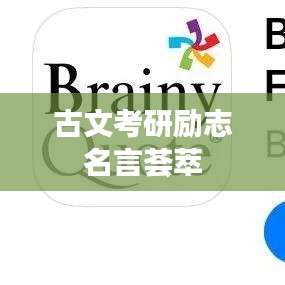 古文考研励志名言荟萃