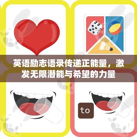 英语励志语录传递正能量，激发无限潜能与希望的力量