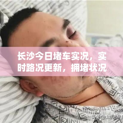 长沙今日堵车实况，实时路况更新，拥堵状况一网打尽！