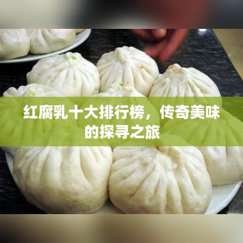 红腐乳十大排行榜，传奇美味的探寻之旅