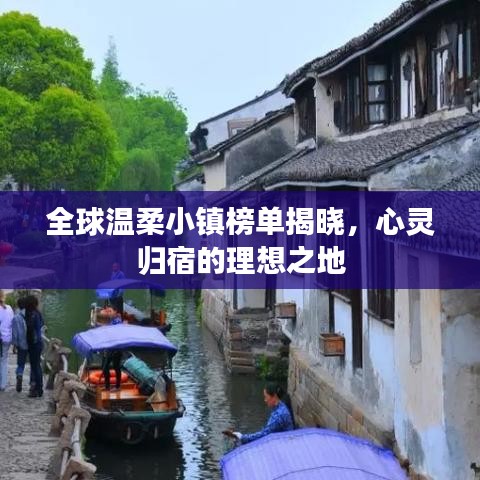 全球温柔小镇榜单揭晓，心灵归宿的理想之地