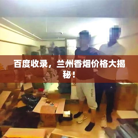 百度收录，兰州香烟价格大揭秘！