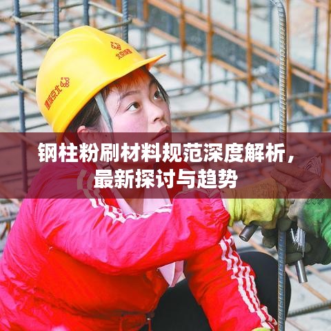 钢柱粉刷材料规范深度解析，最新探讨与趋势