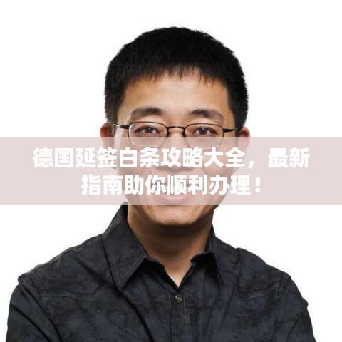 德国延签白条攻略大全，最新指南助你顺利办理！