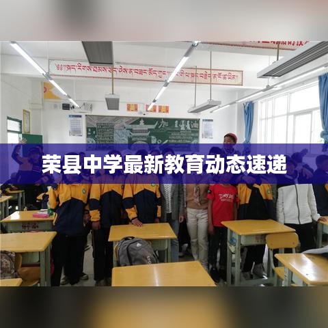 荣县中学最新教育动态速递