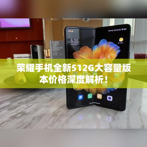 荣耀手机全新512G大容量版本价格深度解析！