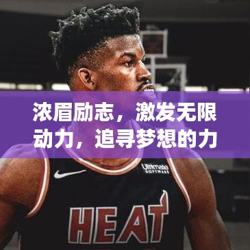 浓眉励志，激发无限动力，追寻梦想的力量源泉