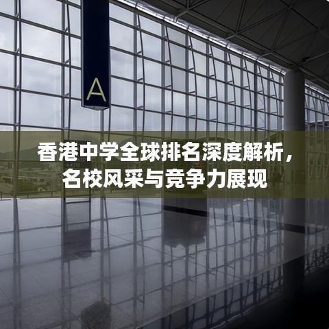 香港中学全球排名深度解析，名校风采与竞争力展现