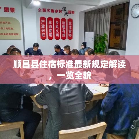 顺昌县住宿标准最新规定解读，一览全貌