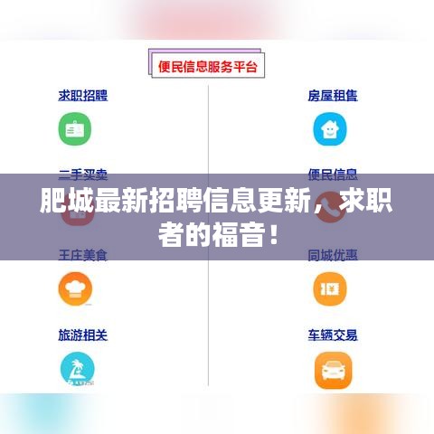 肥城最新招聘信息更新，求职者的福音！