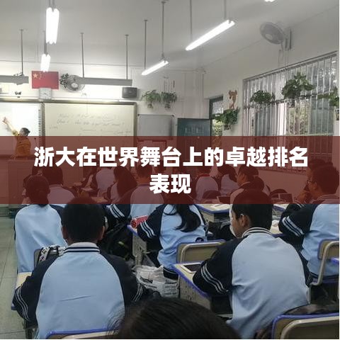 浙大在世界舞台上的卓越排名表现