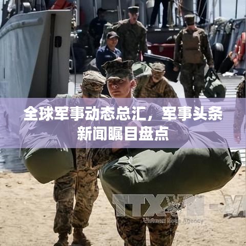 全球军事动态总汇，军事头条新闻瞩目盘点
