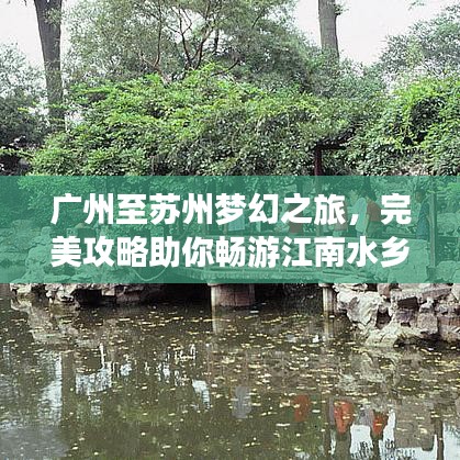 广州至苏州梦幻之旅，完美攻略助你畅游江南水乡
