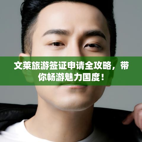 文莱旅游签证申请全攻略，带你畅游魅力国度！