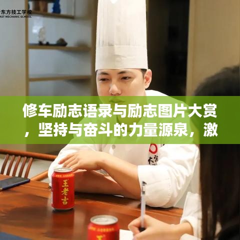 修车励志语录与励志图片大赏，坚持与奋斗的力量源泉，激发无限潜能！