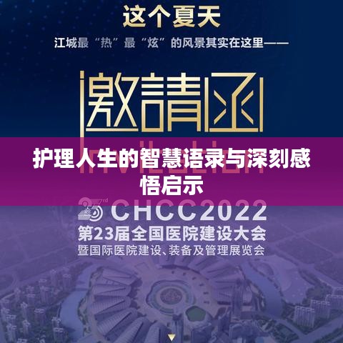 护理人生的智慧语录与深刻感悟启示