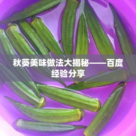 秋葵美味做法大揭秘——百度经验分享