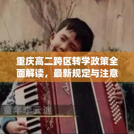 重庆高二跨区转学政策全面解读，最新规定与注意事项