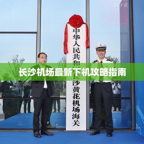 长沙机场最新下机攻略指南