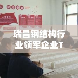瑞昌钢结构行业领军企业TOP10概览