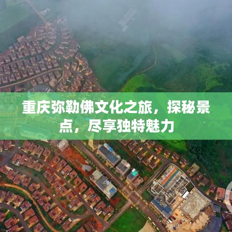 重庆弥勒佛文化之旅，探秘景点，尽享独特魅力