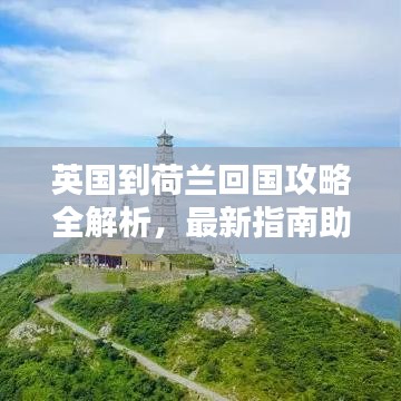 英国到荷兰回国攻略全解析，最新指南助你顺利返程