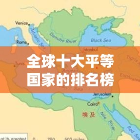 全球十大平等国家的排名榜单揭晓！