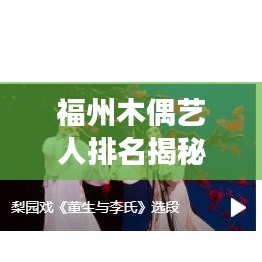 福州木偶艺人排名揭秘，十大木偶艺术家榜单重磅出炉！