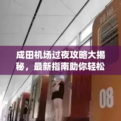成田机场过夜攻略大揭秘，最新指南助你轻松享受过夜体验！