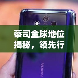 蔡司全球地位揭秘，领先行业的国际巨头！