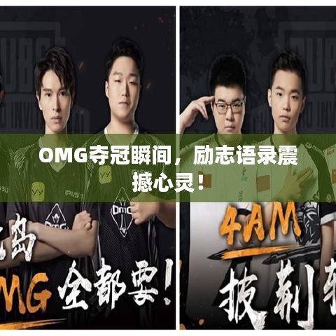 OMG夺冠瞬间，励志语录震撼心灵！