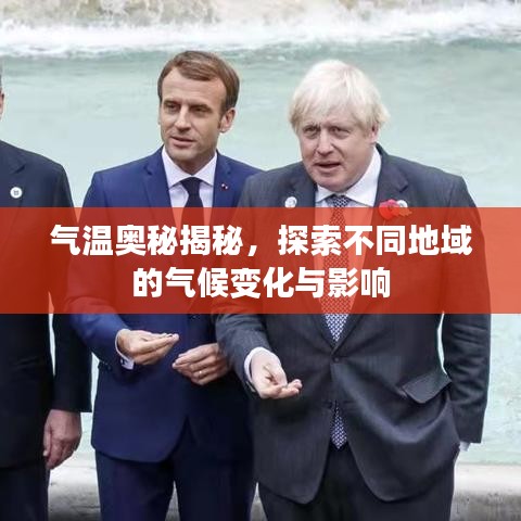 气温奥秘揭秘，探索不同地域的气候变化与影响