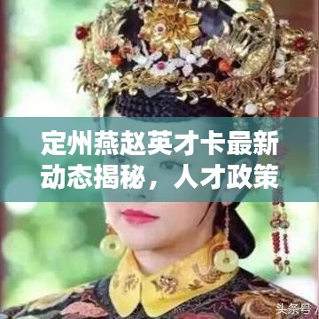 定州燕赵英才卡最新动态揭秘，人才政策新动向，优惠福利大揭秘！