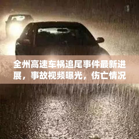 全州高速车祸追尾事件最新进展，事故视频曝光，伤亡情况严峻