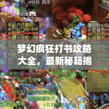 梦幻疯狂打书攻略大全，最新秘籍揭秘！