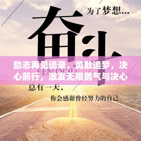 励志再见语录，勇敢追梦，决心前行，激发无限勇气与决心！